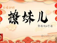 撩妹儿