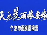 甬剧《天要落雨娘要嫁》全剧