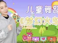 儿童舞蹈《梦幻火车》完整版
