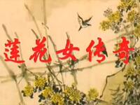扬剧《莲花女传奇》全剧 高邮市扬剧团