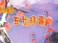 扬剧《五女拜寿》全剧 扬州市扬剧团