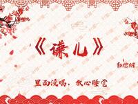 谦儿