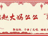 赵大妈么么哒