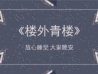 楼外青楼
