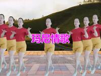 广场舞《玛尼情歌》好听好看时尚动感