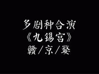 赣剧《九锡宫》
