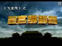 琴书《炎宋兴隆》全集