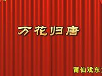 莆仙戏《万花归唐》全剧