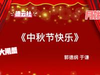 中秋节快乐