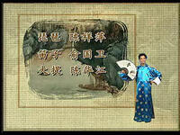 绍兴莲花落《贩马记》上集