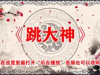 跳大神
