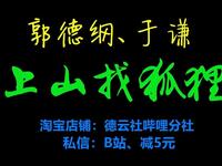 上山找狐狸