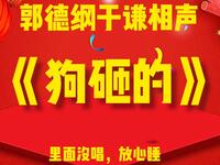 狗砸的