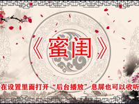 蜜闺