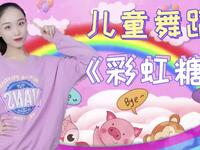 儿童舞蹈《彩虹糖》完整版