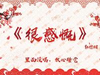 很感慨