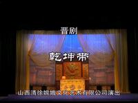 晋剧《乾坤带》 嫦娥晋剧团下载