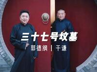 三十七号坟墓