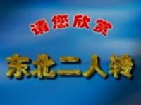 二人转《佳节大联唱》下载