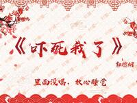 吓死我了