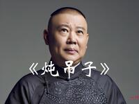 炖吊子