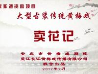 黄梅戏《卖花记》全集