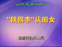 沂蒙小调《铁拐李认闺女》