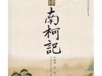 昆曲《南柯记》全本（上昆版本）