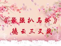 德云三叉戟