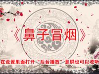 鼻子冒烟
