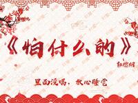 怕什么的