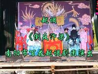 越调《倒反汴梁》全集 南阳市百花越调剧团