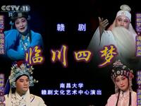 赣剧《临川四梦》全剧