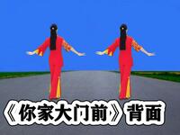 DJ广场舞《你家大门前》