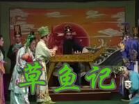 广东海陆丰白字戏《草鱼记》全集