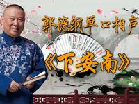 下安南