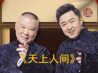 天上人间