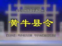 河北丝弦《黄牛县令》上集