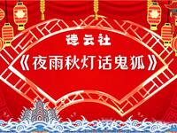 夜雨秋灯话鬼狐 全本