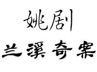 姚剧《兰溪奇案》全剧