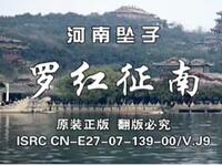大鼓书《罗红征南》全集