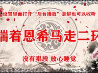 端着恩希马走二环