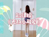 幼儿舞蹈《无敌小可爱》谁跳谁是小可爱