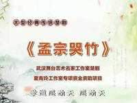 楚剧《孟宗哭竹》全剧下载