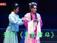 新编历史豫剧《皇家驿站》驻马店市豫剧团演