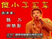 二人转《傻小子买车》