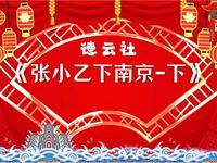 张小乙下南京