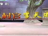豫剧《村官李天成》高清全集下载
