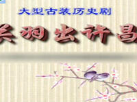 豫剧《关公出许昌》高清全集下载