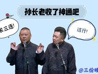 孙长老收了神通吧